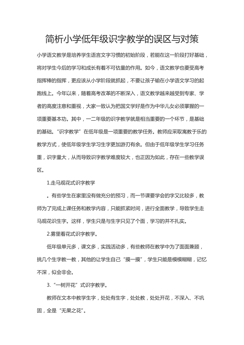 简析小学低年级识字教学的误区与对策.docx_第1页