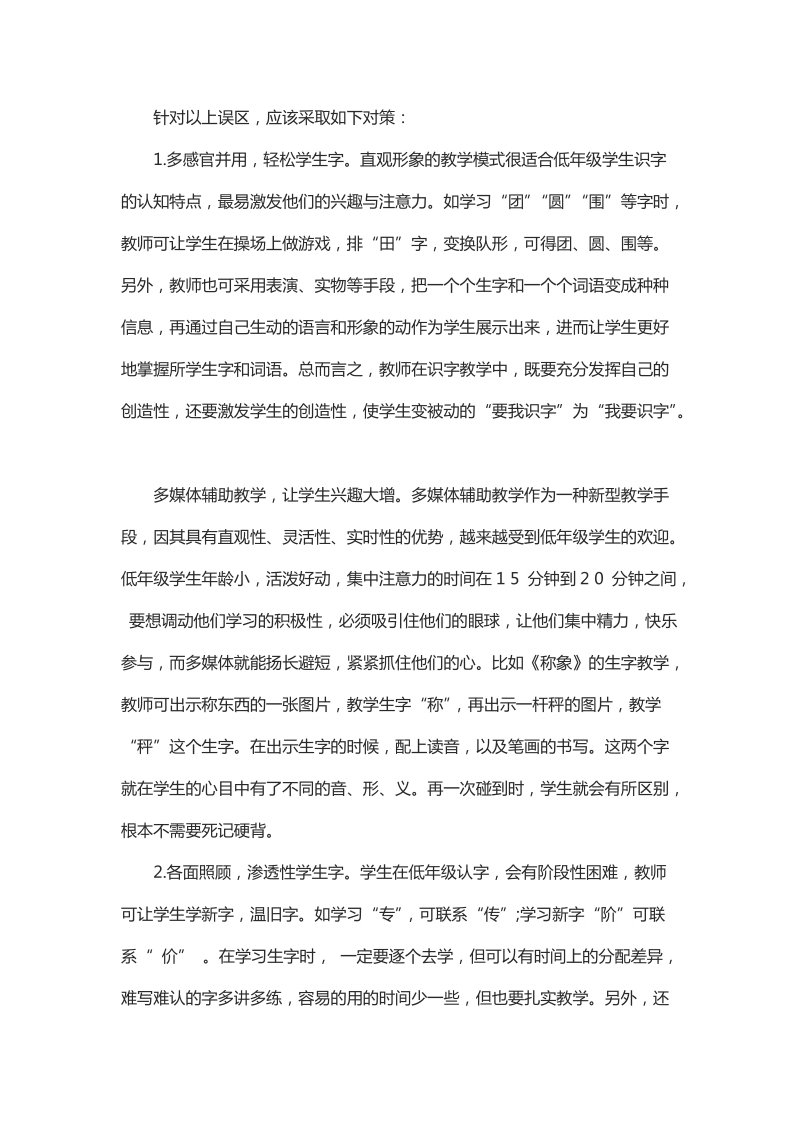 简析小学低年级识字教学的误区与对策.docx_第2页