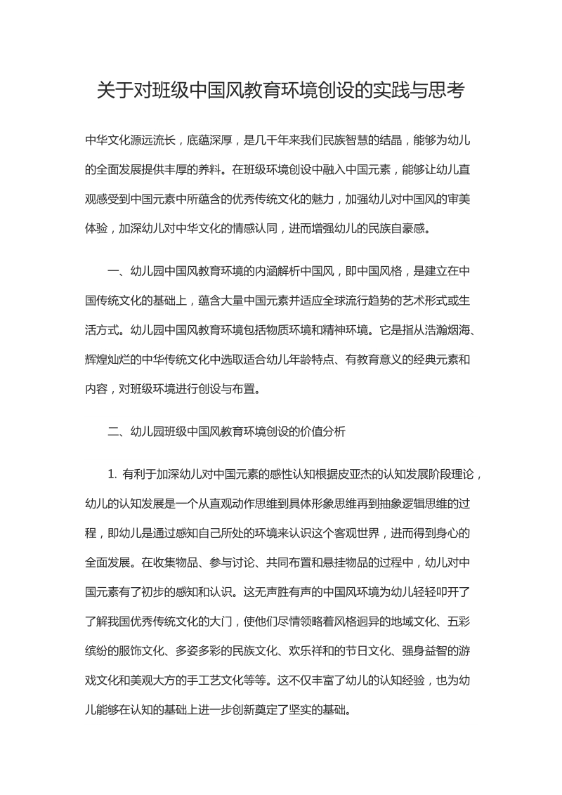 关于对班级中国风教育环境创设的实践与思考.docx_第1页