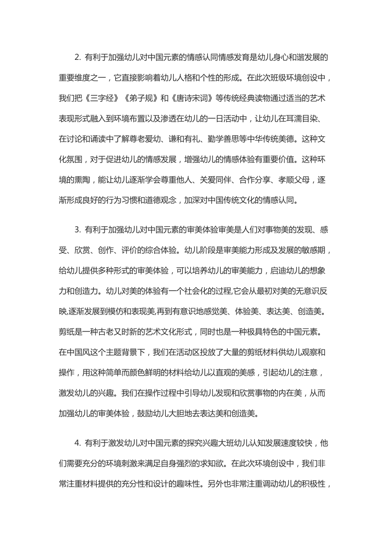 关于对班级中国风教育环境创设的实践与思考.docx_第2页