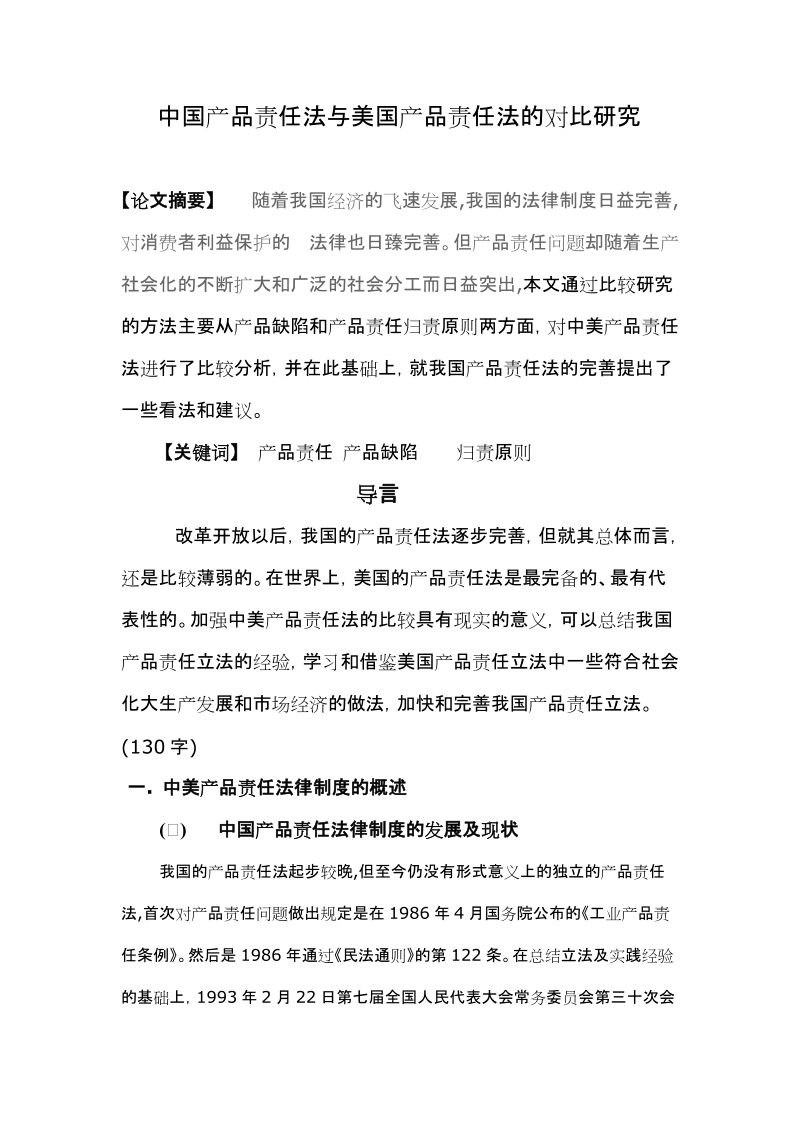 中国产品责任法与美国产品责任法的对比研究.doc_第1页