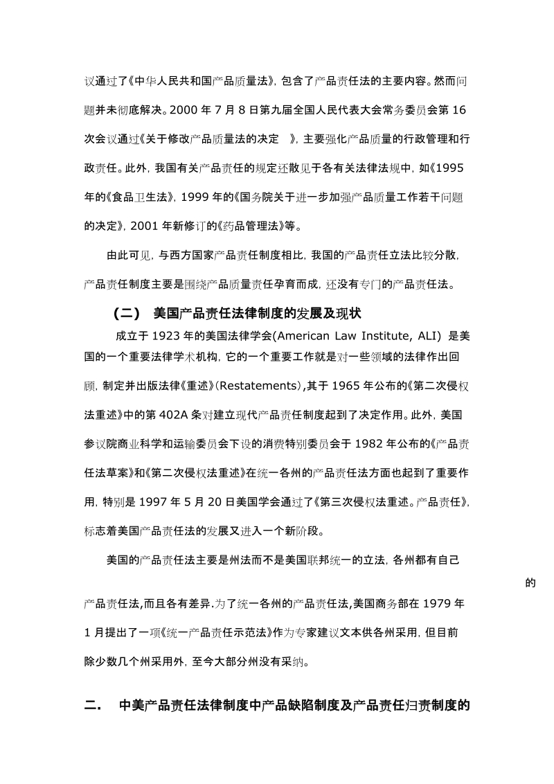 中国产品责任法与美国产品责任法的对比研究.doc_第2页