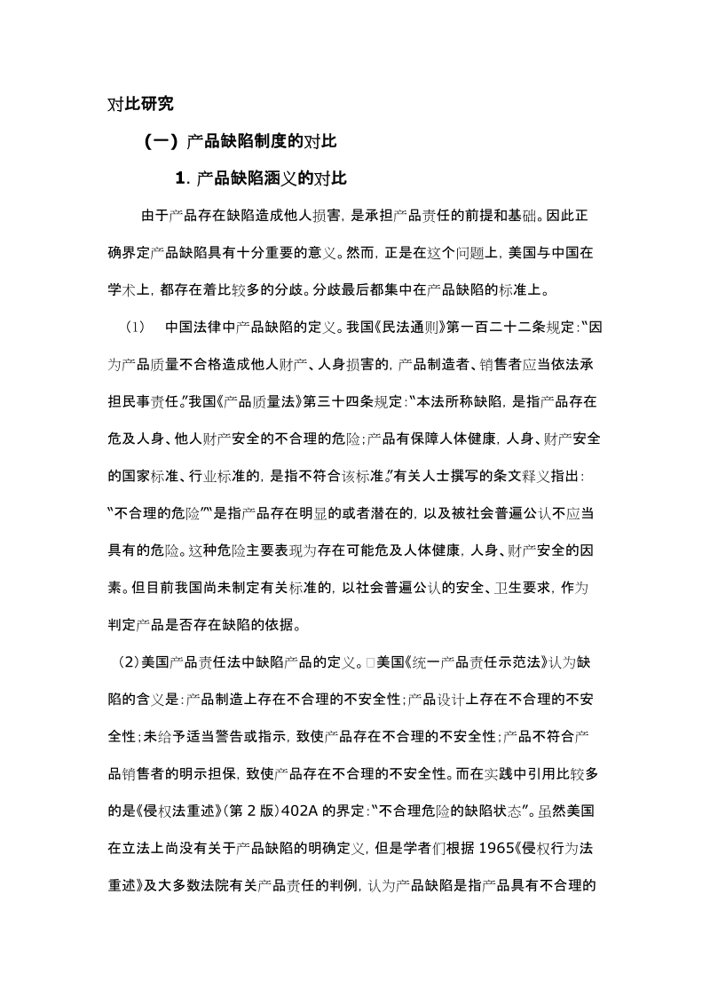 中国产品责任法与美国产品责任法的对比研究.doc_第3页