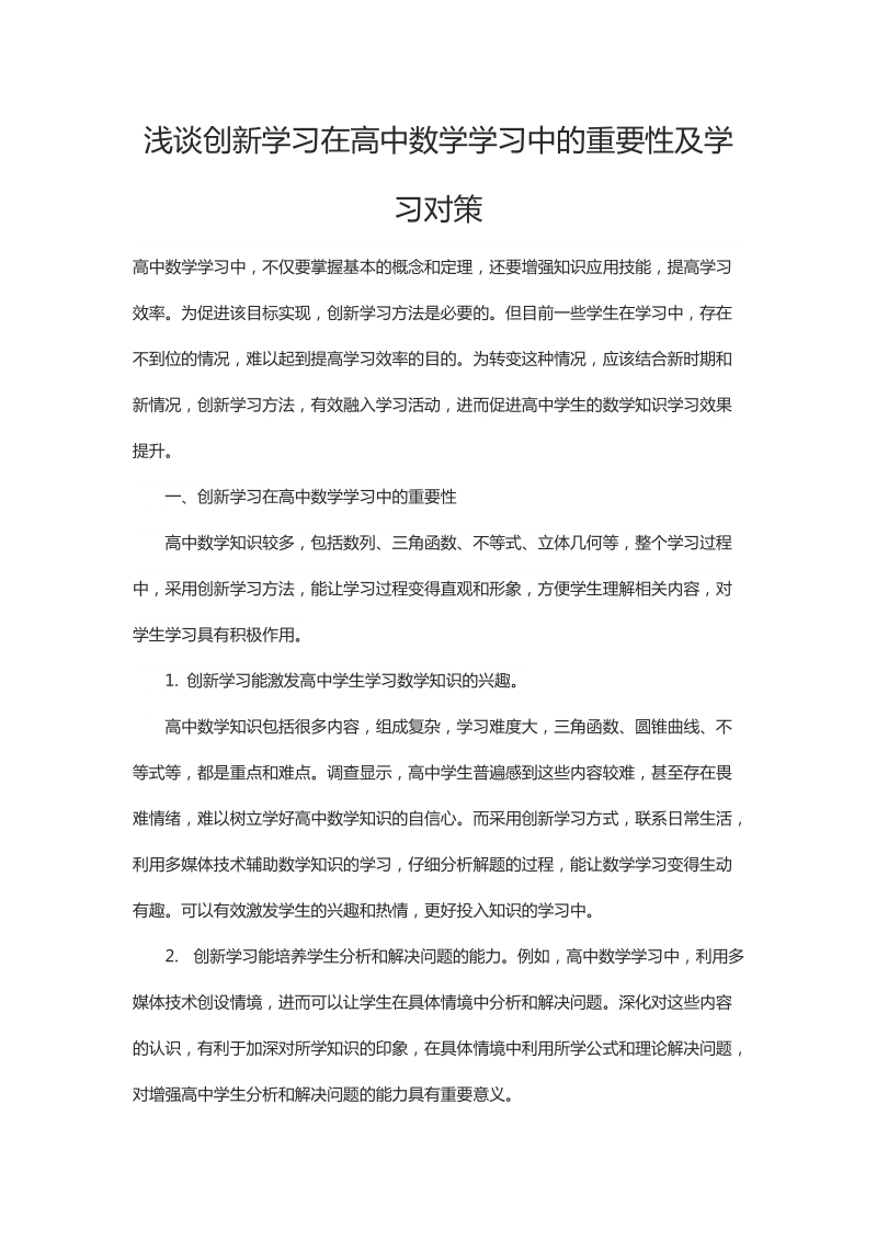 浅谈创新学习在高中数学学习中的重要性及学习对策.docx_第1页