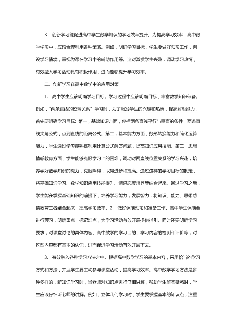 浅谈创新学习在高中数学学习中的重要性及学习对策.docx_第2页