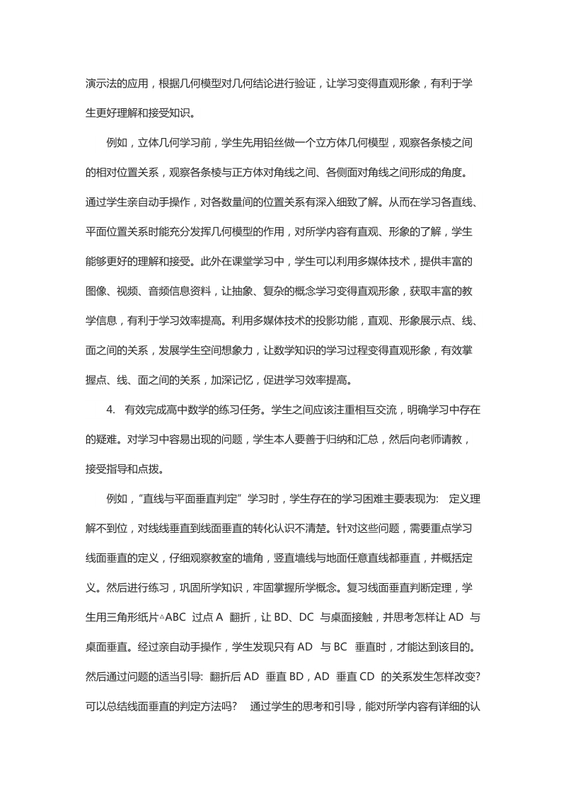 浅谈创新学习在高中数学学习中的重要性及学习对策.docx_第3页