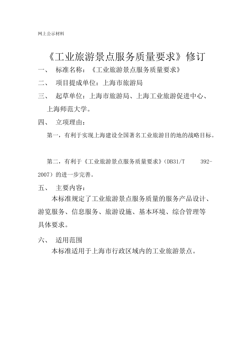 工业旅游景点服务质量要求公示材料.docx_第1页