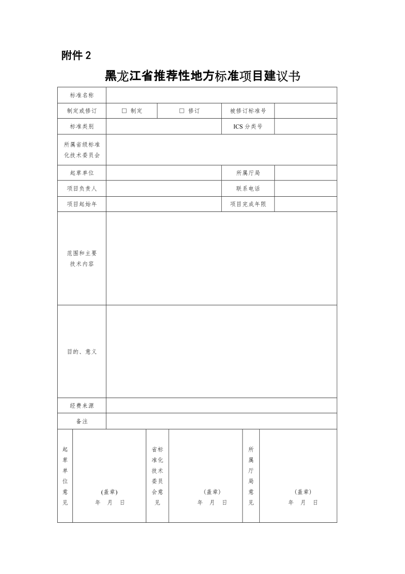 黑龙江省推荐性地方标准项目建议.doc_第1页