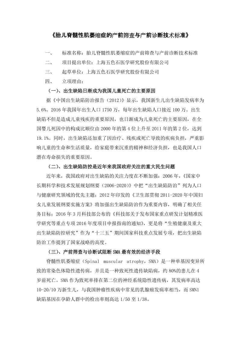 胎儿脊髓性肌萎缩症的产前筛查与产前诊断技术标准公示材料.docx_第1页