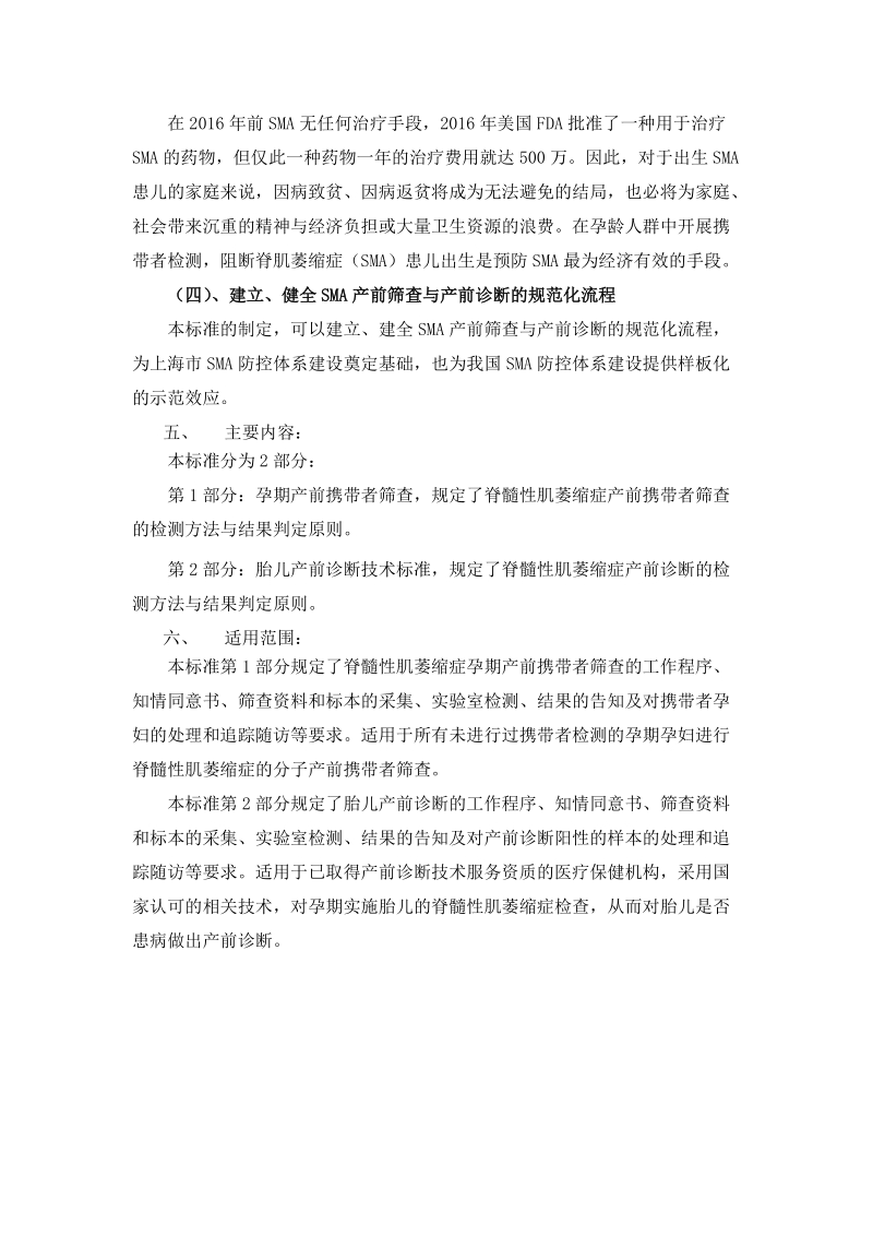 胎儿脊髓性肌萎缩症的产前筛查与产前诊断技术标准公示材料.docx_第2页