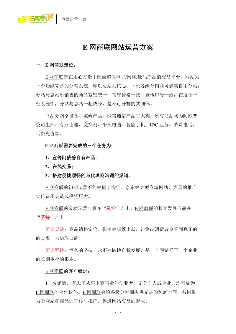 网上商城运营方案.doc_第1页