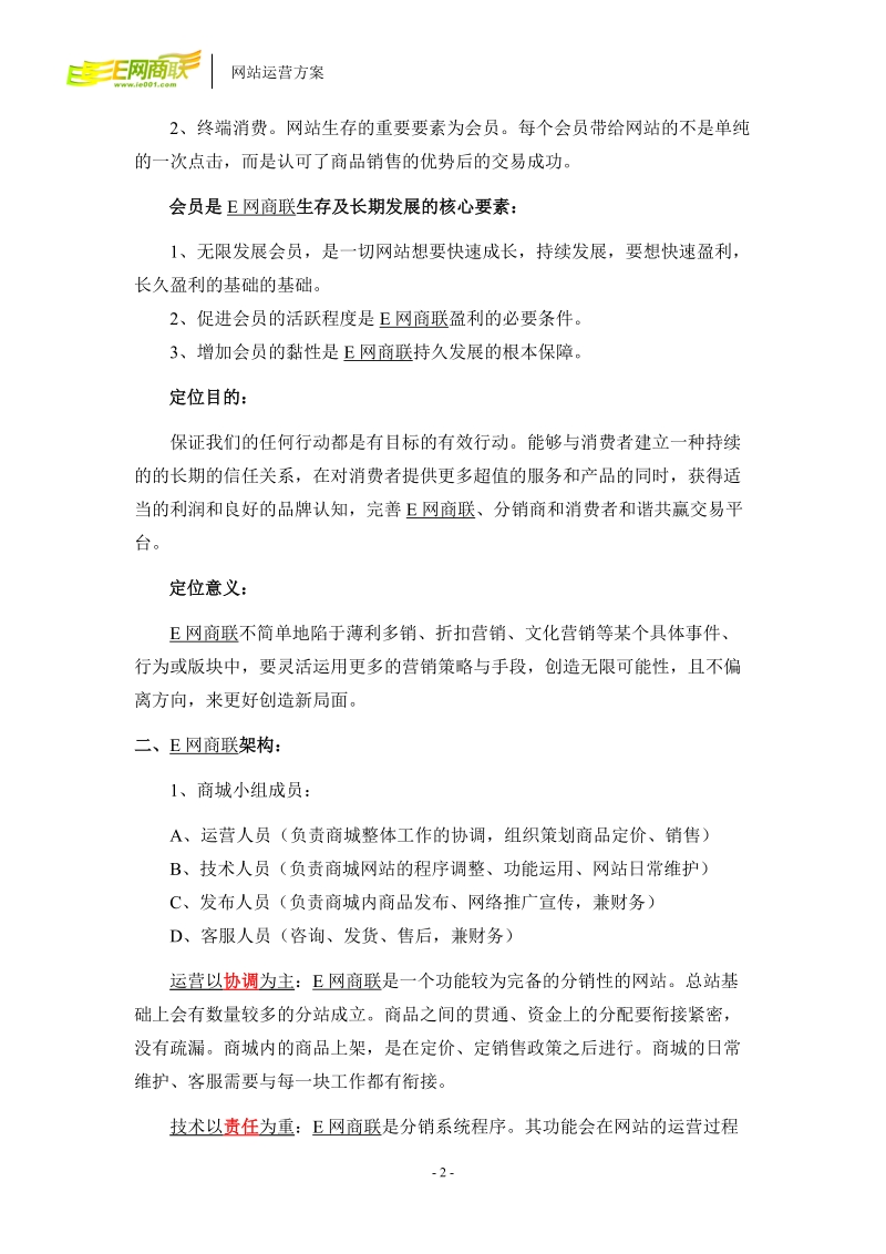 网上商城运营方案.doc_第2页