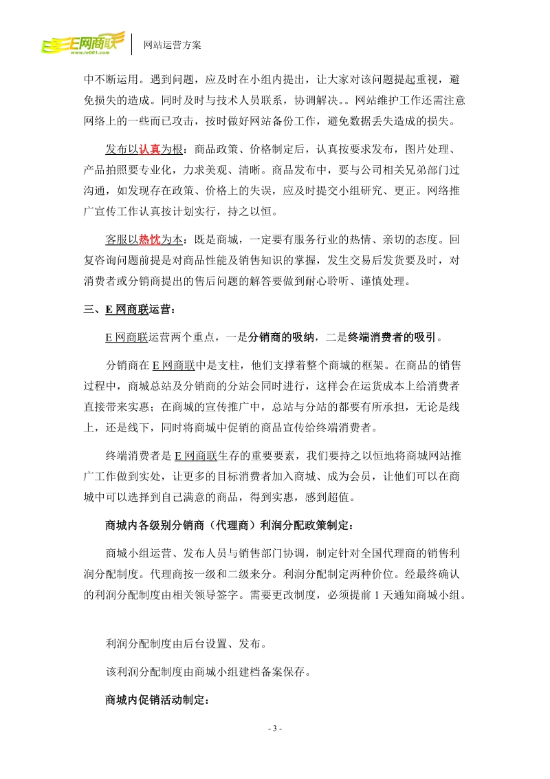 网上商城运营方案.doc_第3页