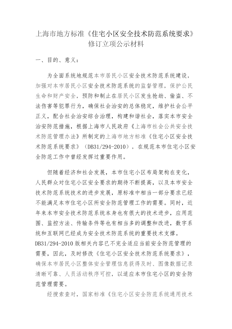 住宅小区安全技术防范系统要求公示材料.docx_第1页