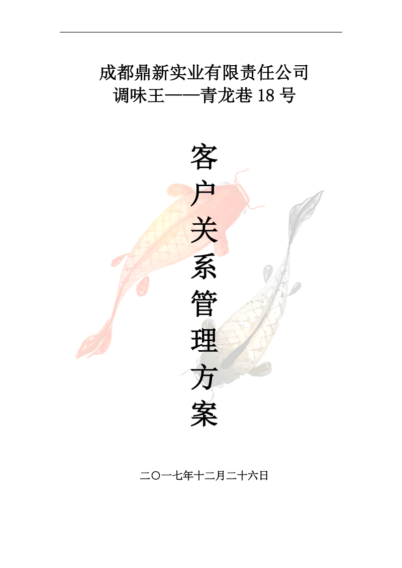 客户关系管理方案.docx_第1页