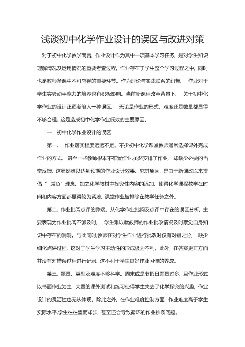 浅谈初中化学作业设计的误区与改进对策.docx_第1页