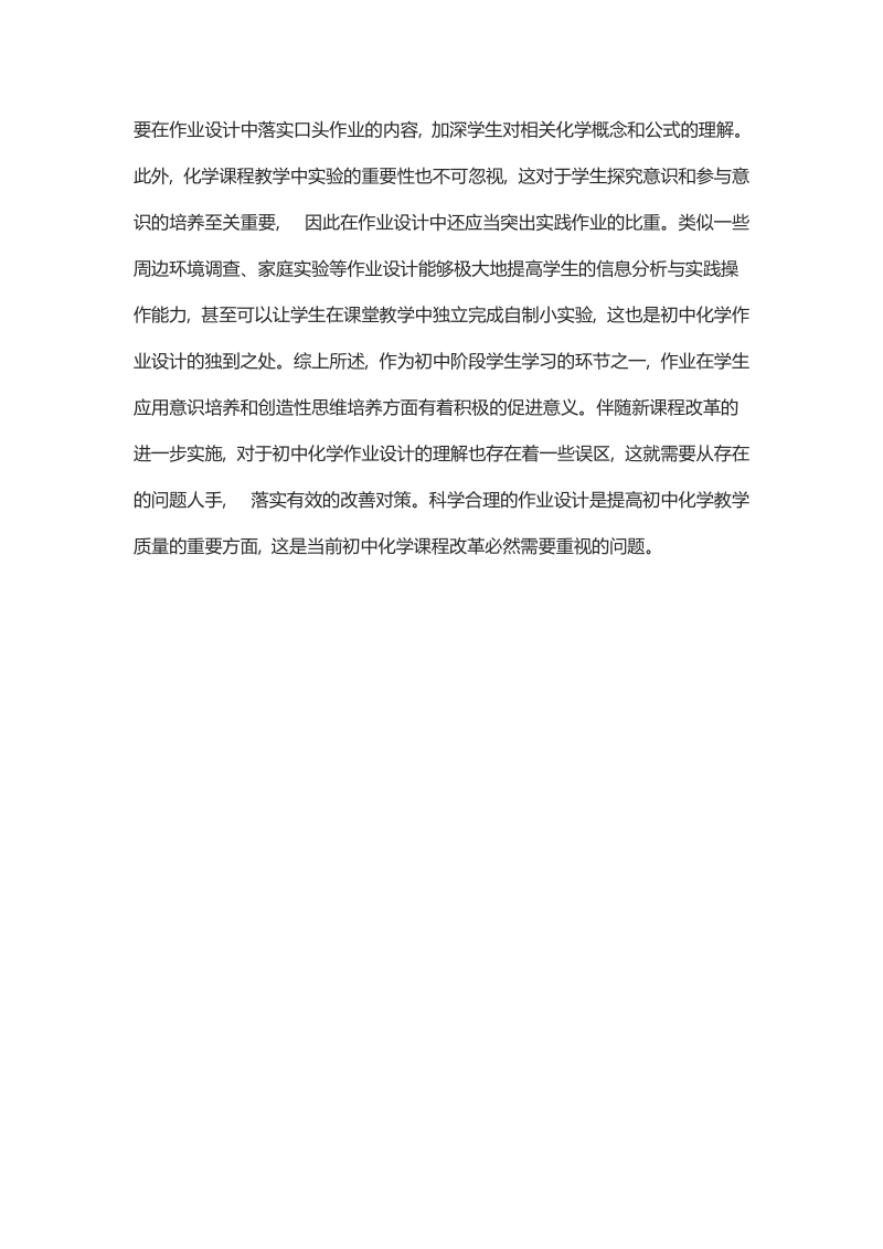 浅谈初中化学作业设计的误区与改进对策.docx_第3页