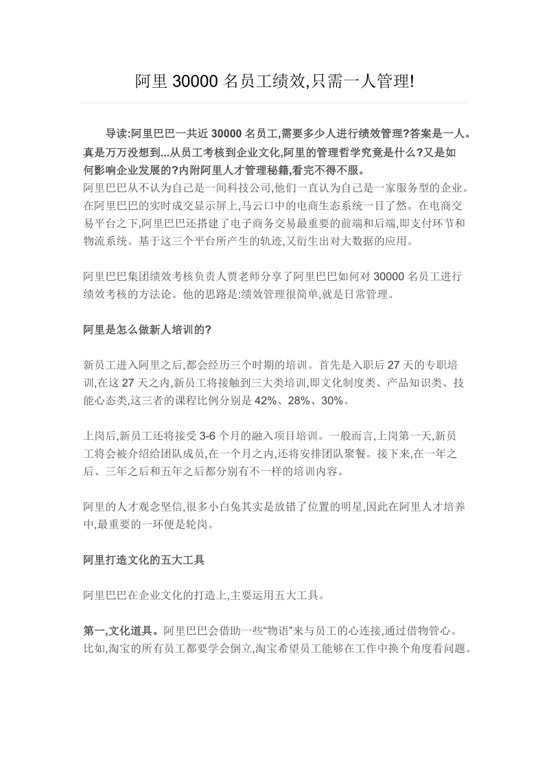 阿里30000名员工绩效只需一人管理.docx_第1页