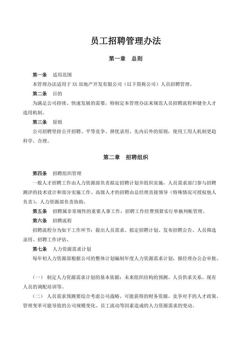 员工招聘管理办法（中小企业）.doc_第1页