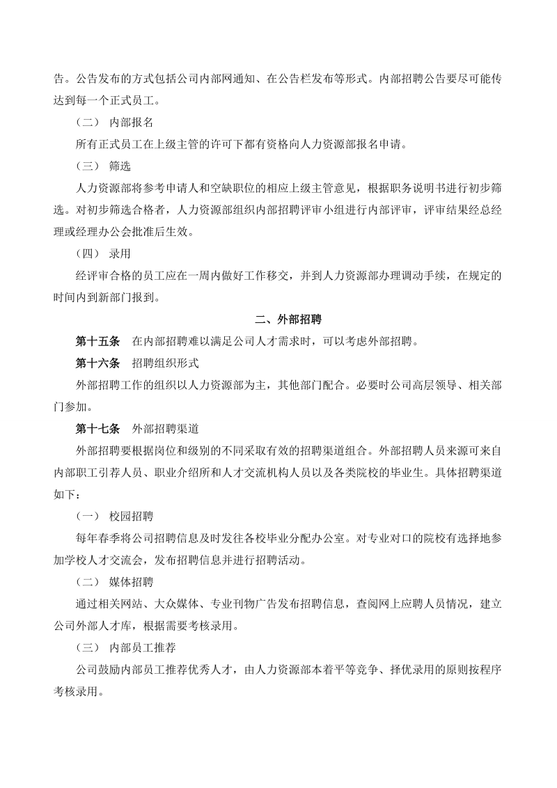 员工招聘管理办法（中小企业）.doc_第3页