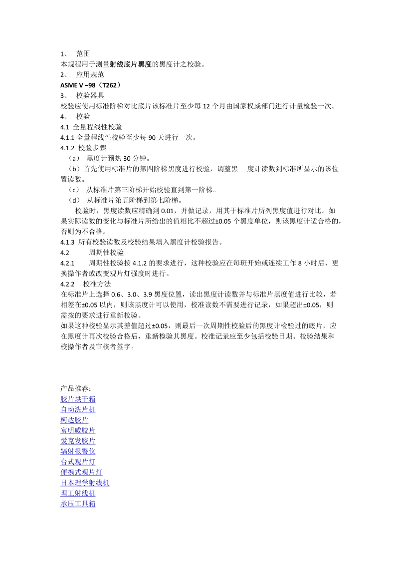 黑白密度计校验规程.docx_第1页