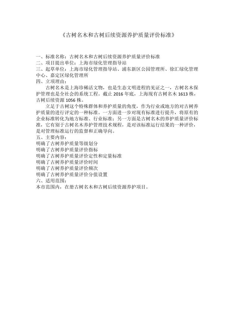 古树名木和古树后续资源养护质量评价标准公示材料.docx_第1页