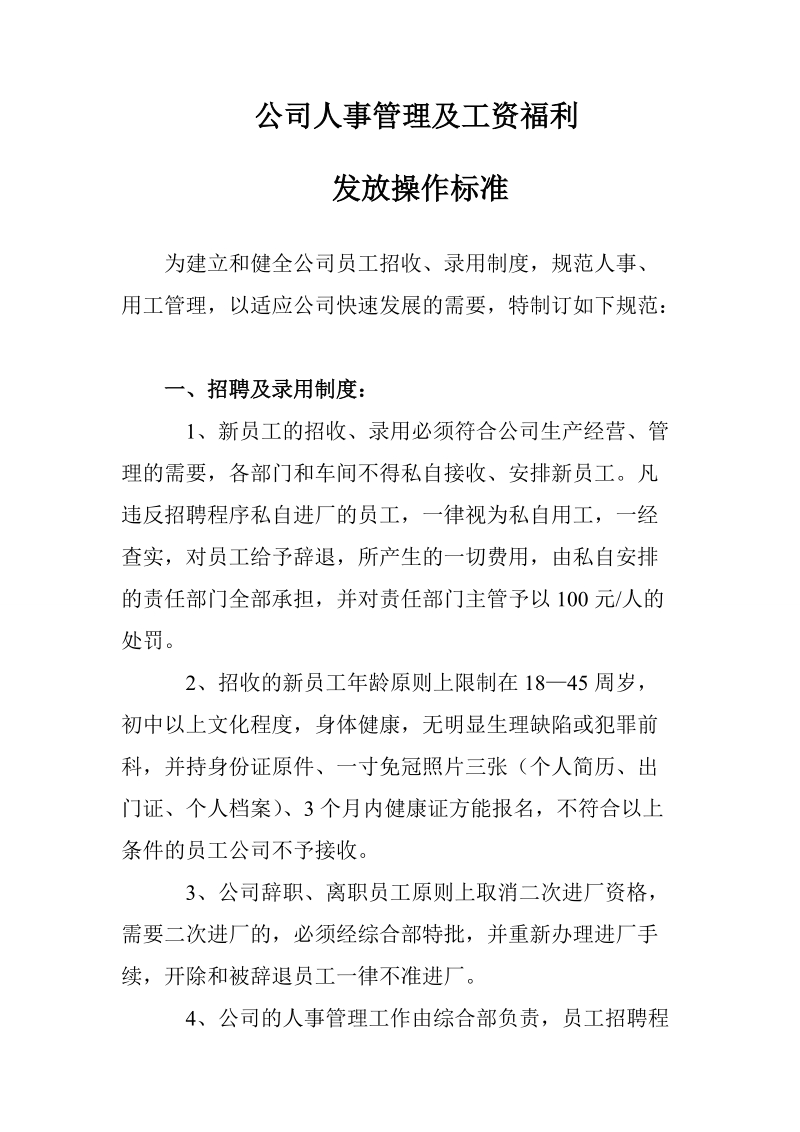 公司人事管理及待遇发放标准.doc_第1页