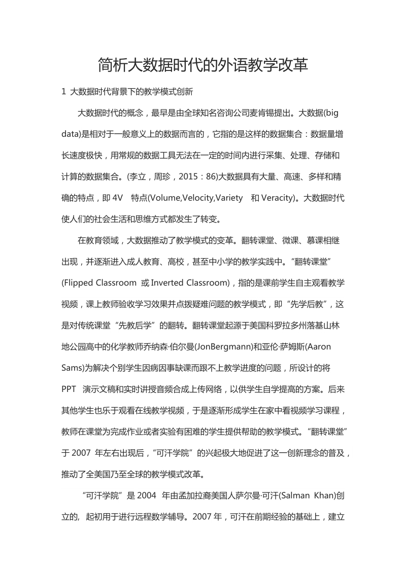 简析大数据时代的外语教学改革.docx_第1页