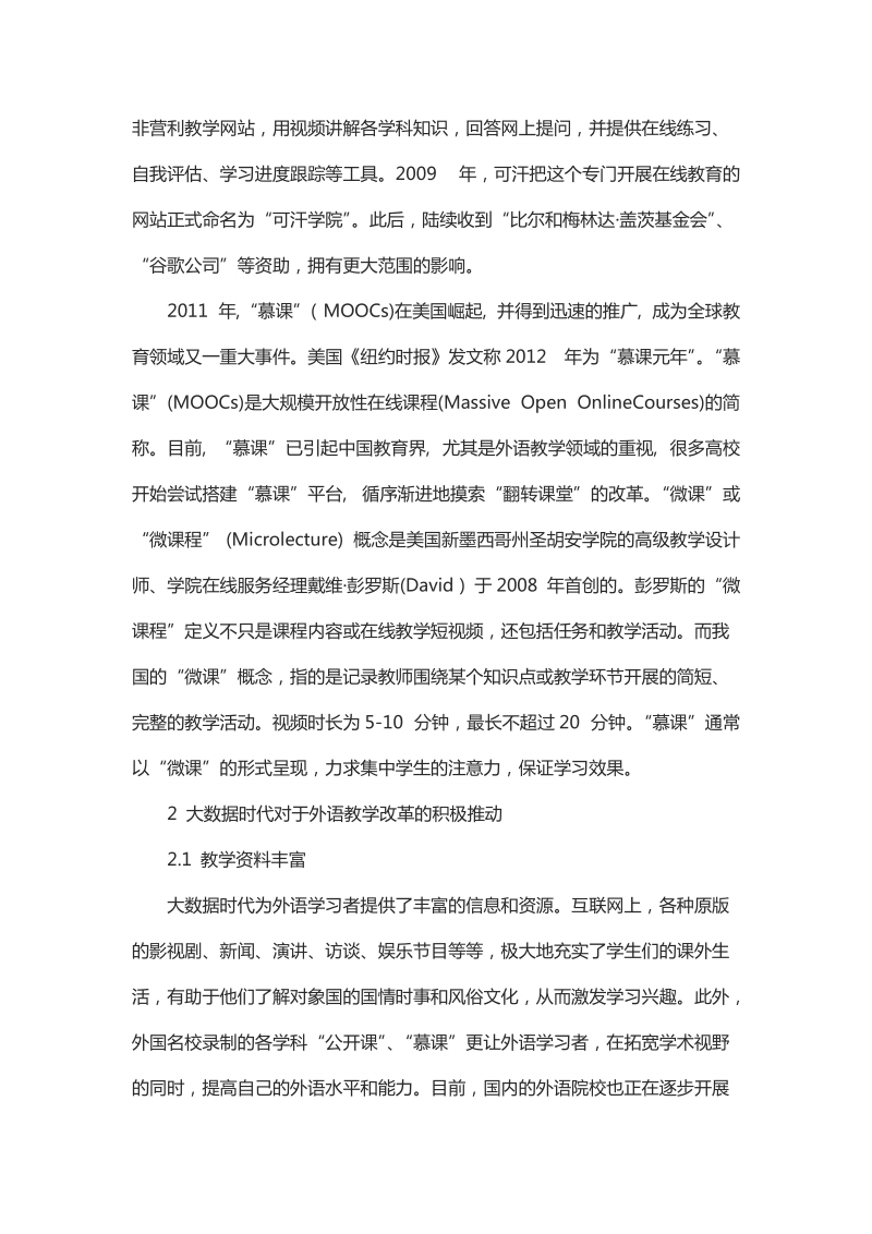 简析大数据时代的外语教学改革.docx_第2页