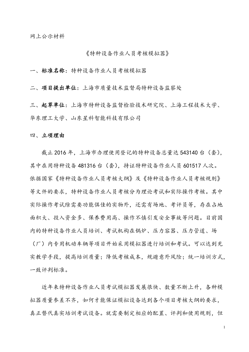 特种设备作业人员考核模拟器技术要求公示材料.docx_第1页