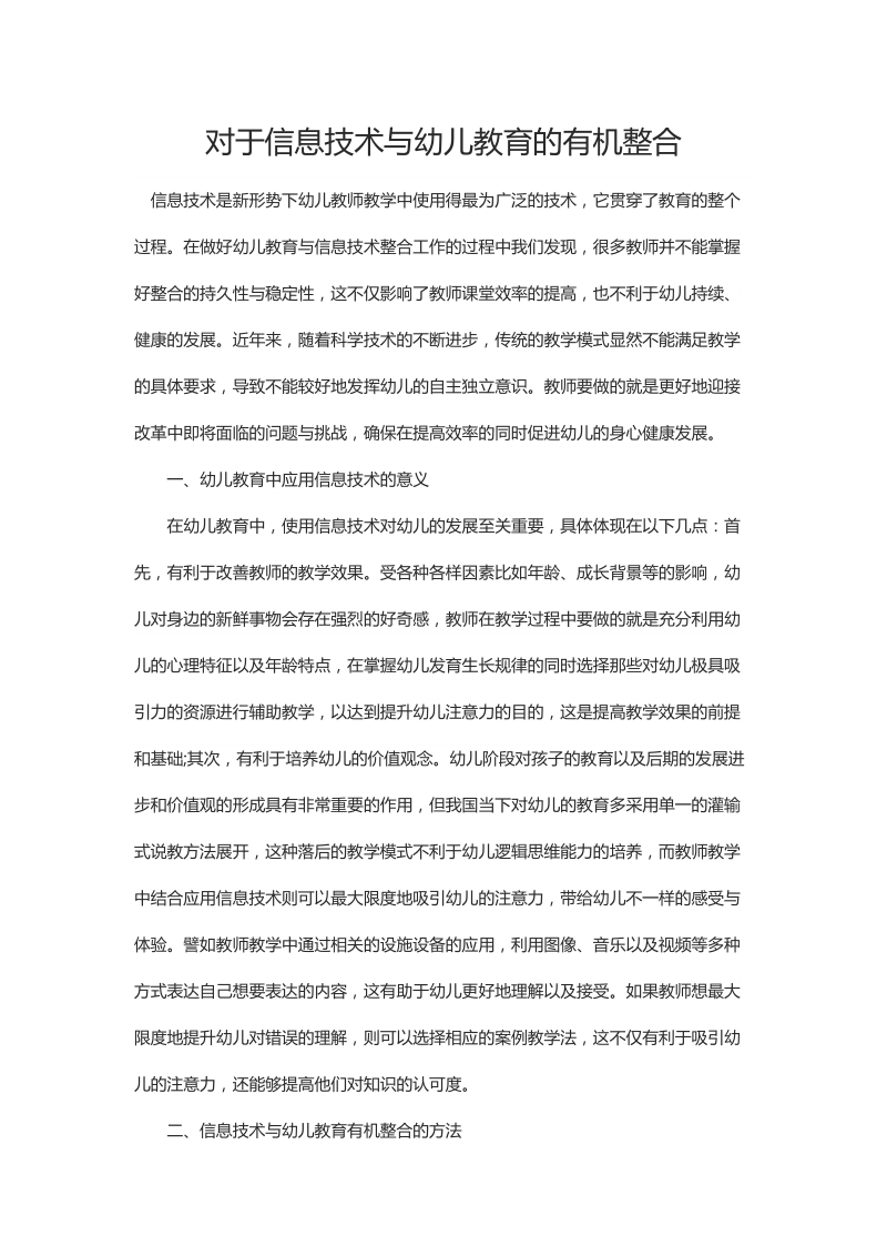 对于信息技术与幼儿教育的有机整合.docx_第1页