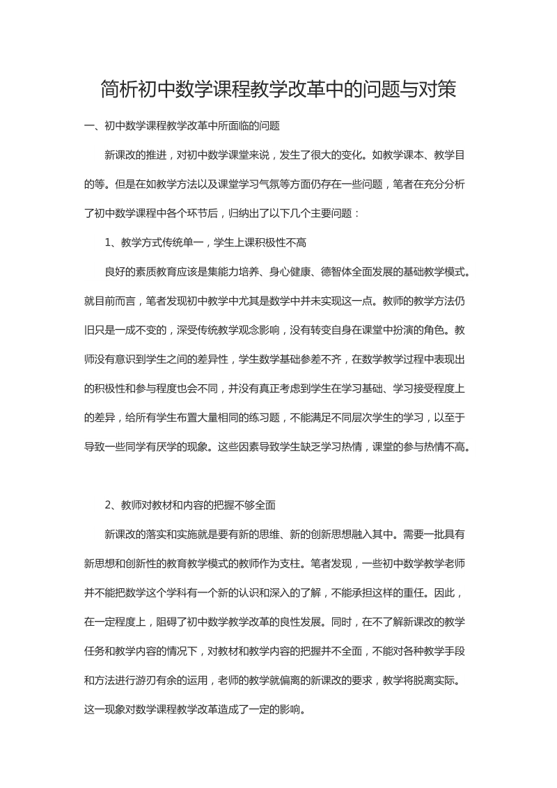 简析初中数学课程教学改革中的问题与对策.docx_第1页