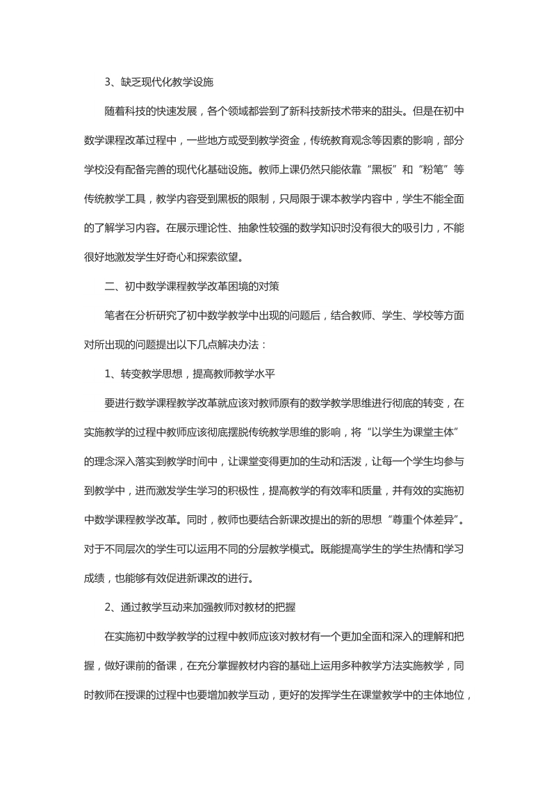 简析初中数学课程教学改革中的问题与对策.docx_第2页