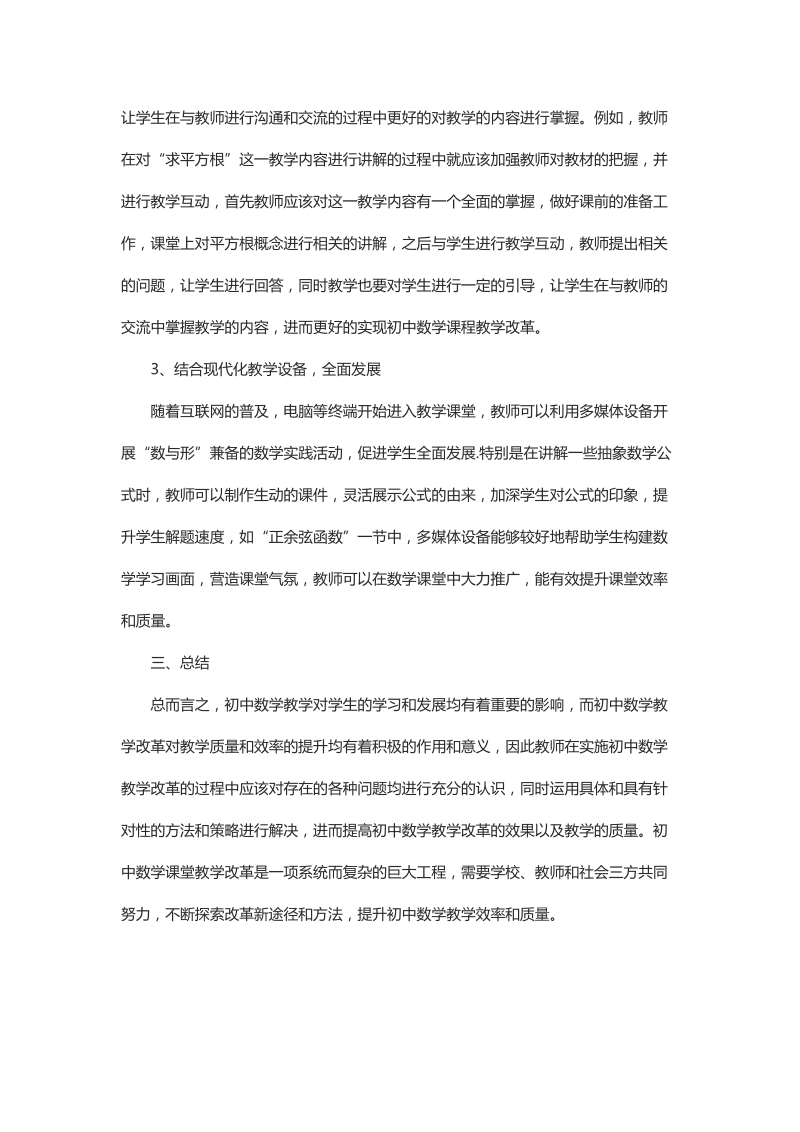 简析初中数学课程教学改革中的问题与对策.docx_第3页