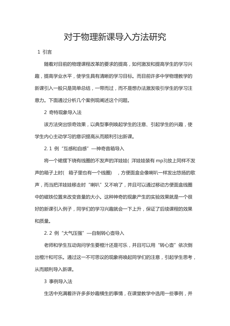 对于物理新课导入方法研究.docx_第1页