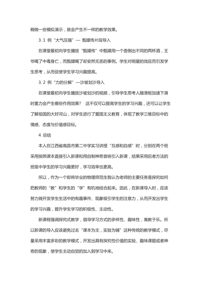 对于物理新课导入方法研究.docx_第2页