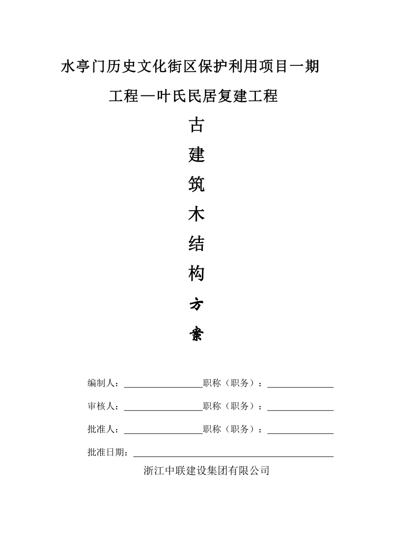 古建筑木结构施工组织方案.doc_第1页