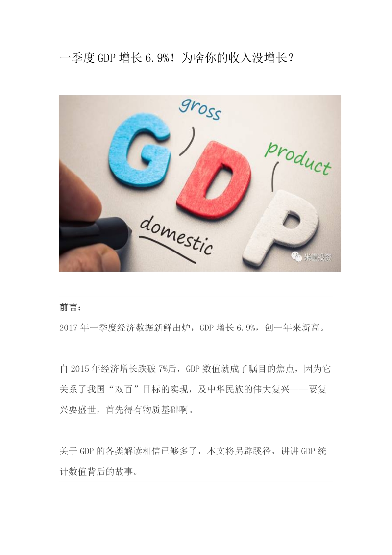 一季度GDP增长6.9%！为啥你的收入没增长？.DOC_第1页