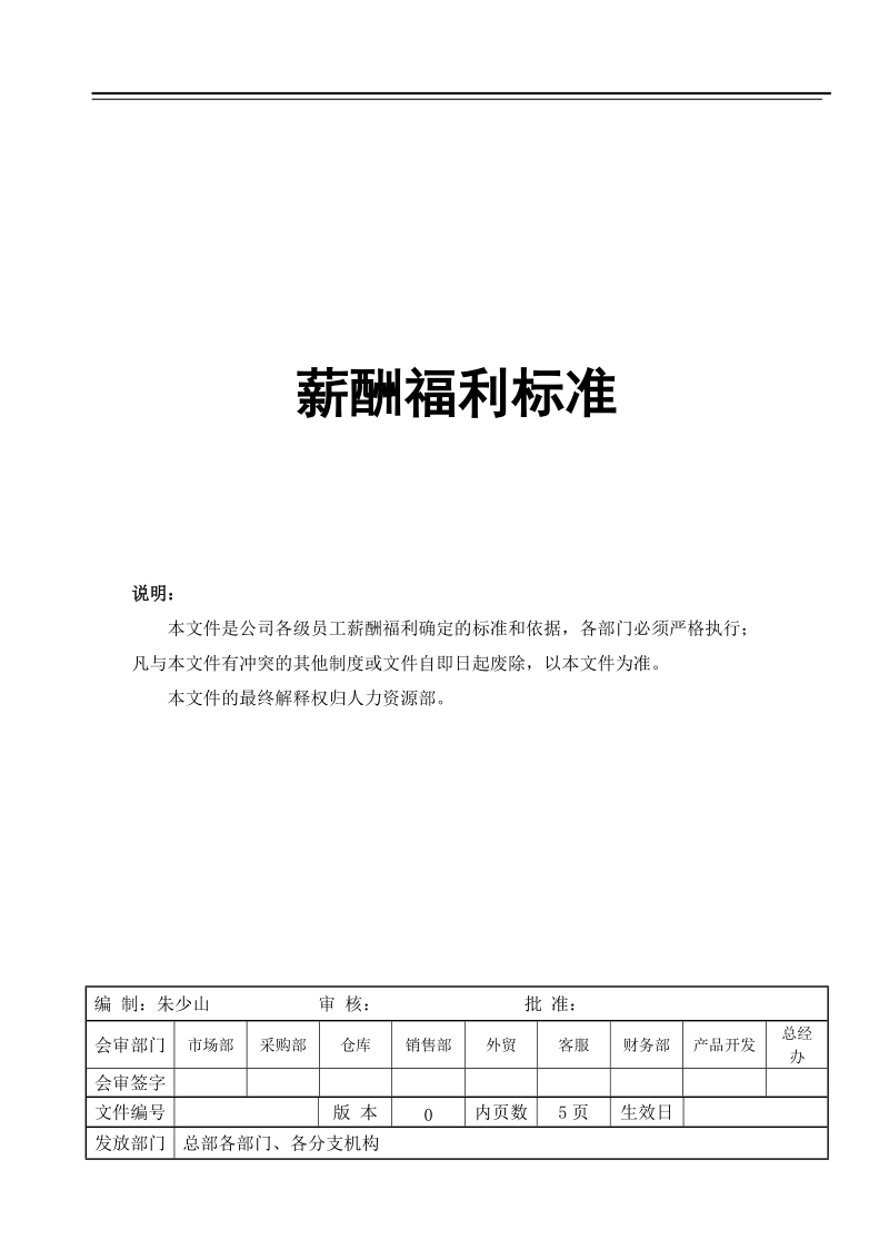 公司薪酬福利标准的确立.doc_第1页