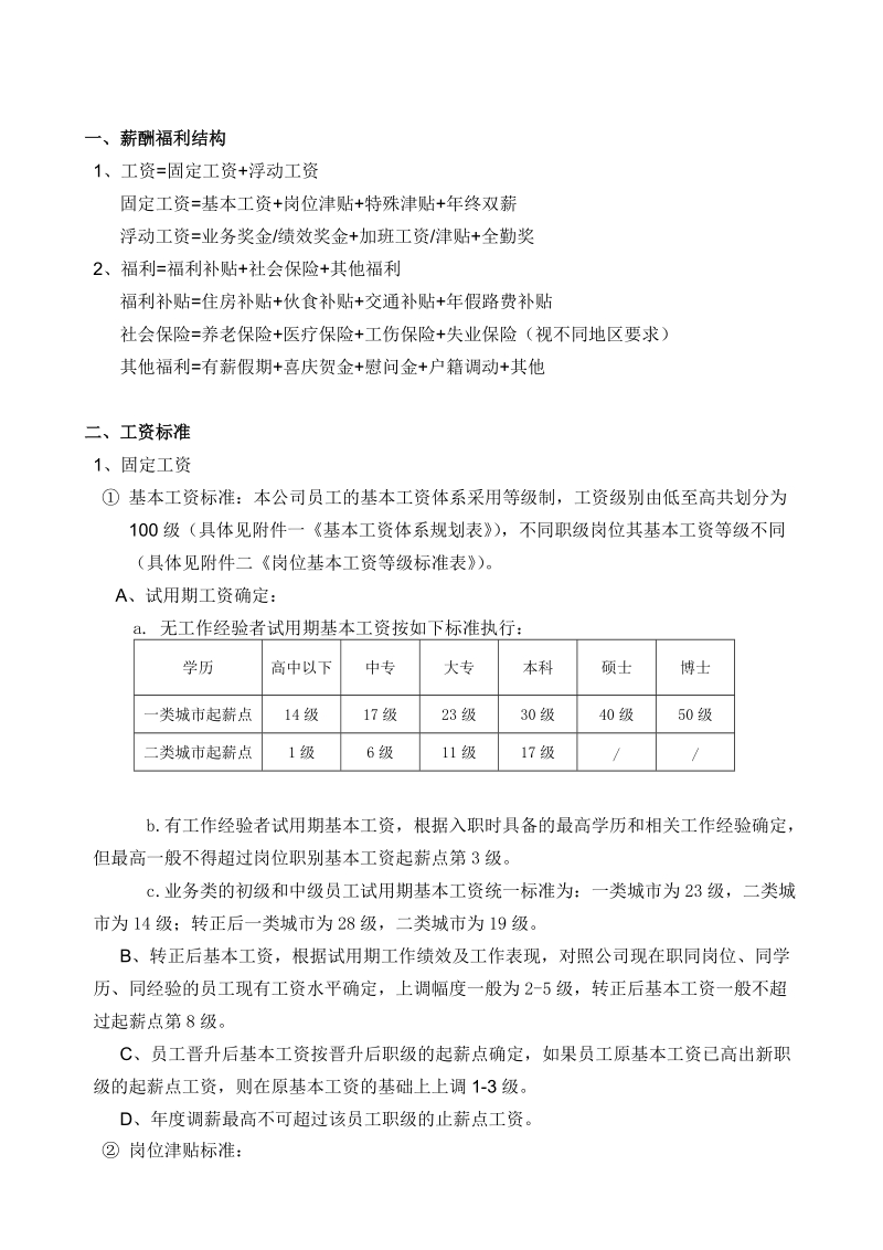 公司薪酬福利标准的确立.doc_第2页