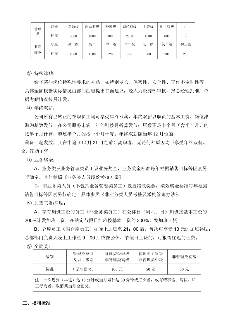 公司薪酬福利标准的确立.doc_第3页