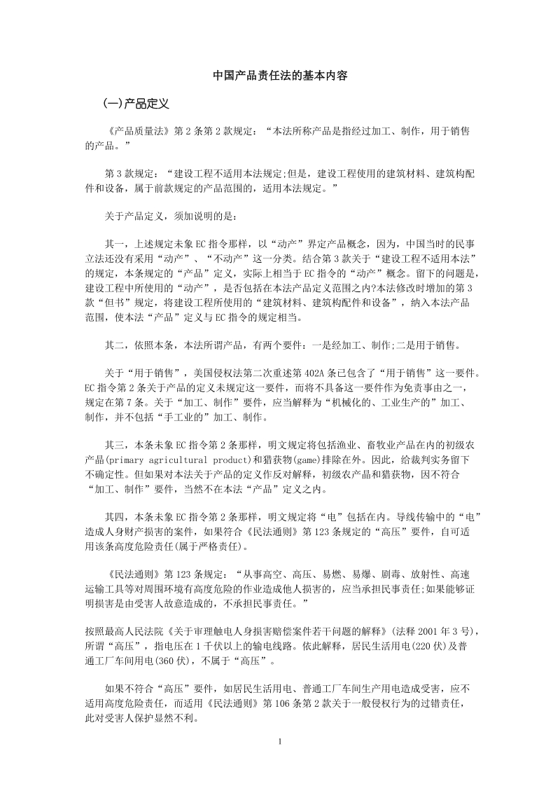 中国产品责任法的基本内容.doc_第1页