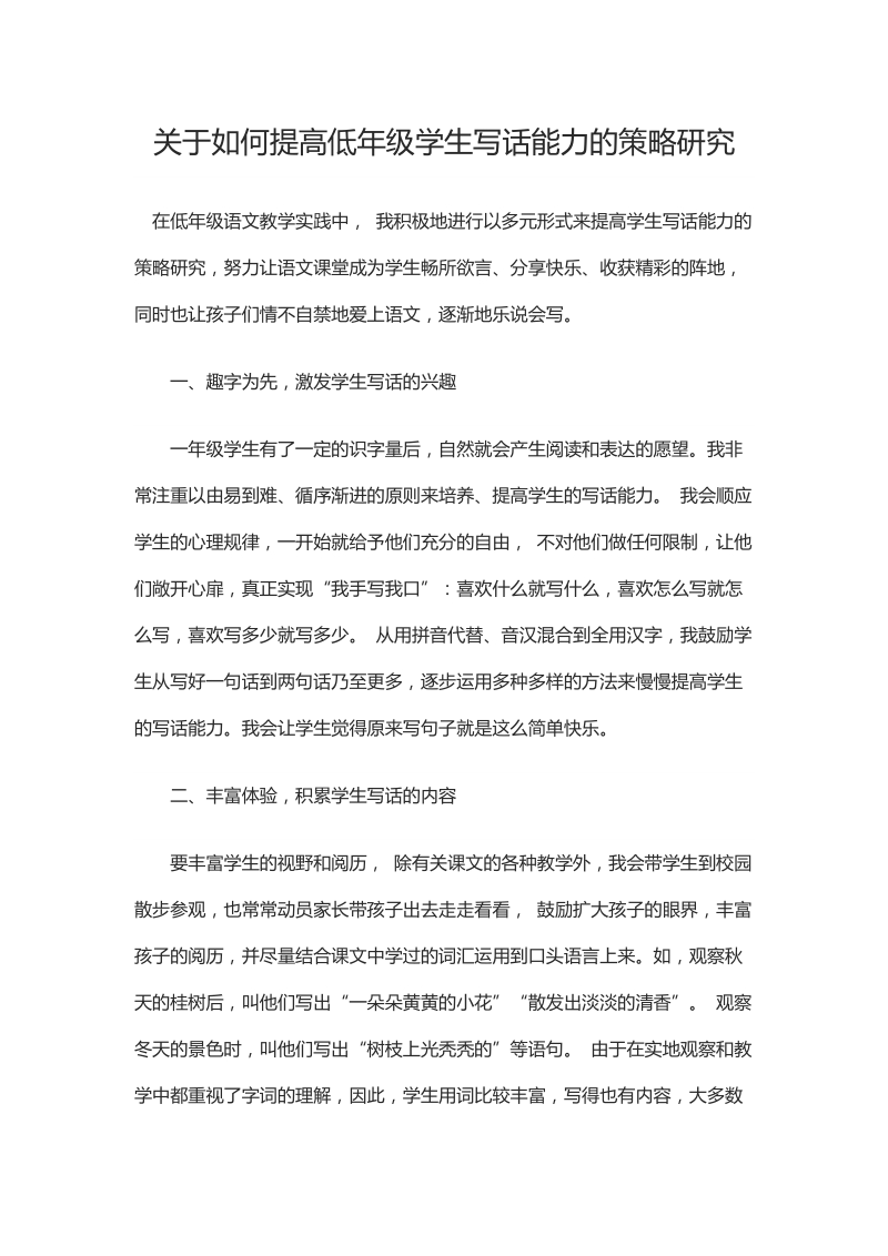 关于如何提高低年级学生写话能力的策略研究.docx_第1页