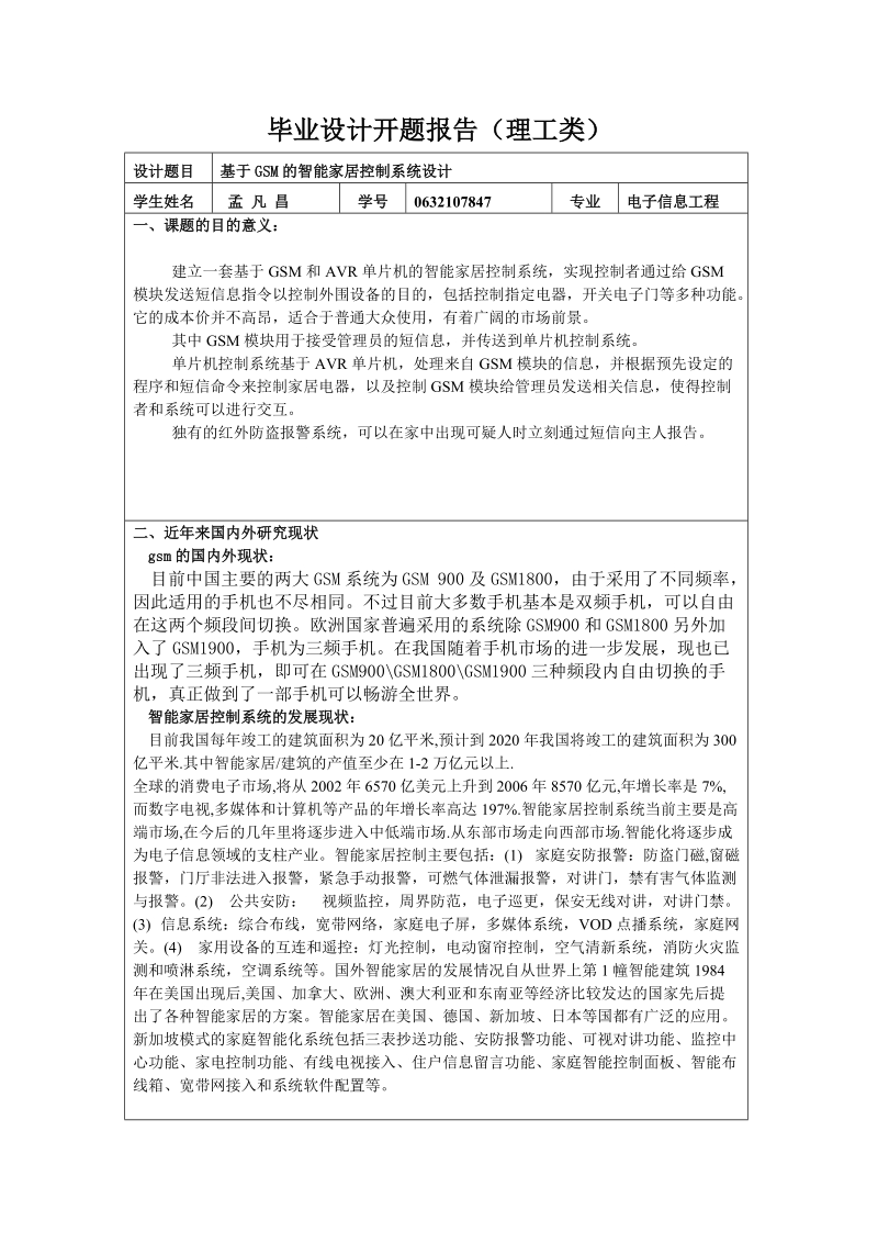 开题报告-基于GSM的智能家居控制系统设计.doc_第1页