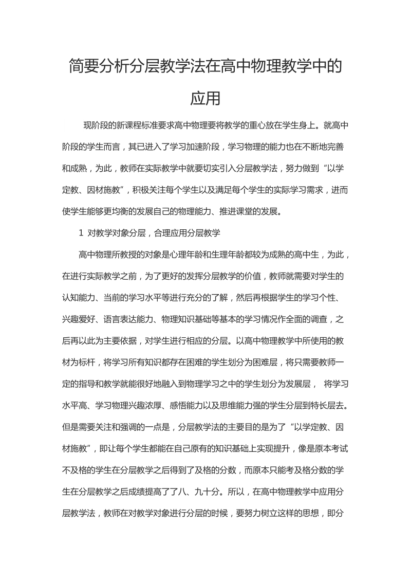 简要分析分层教学法在高中物理教学中的应用.docx_第1页