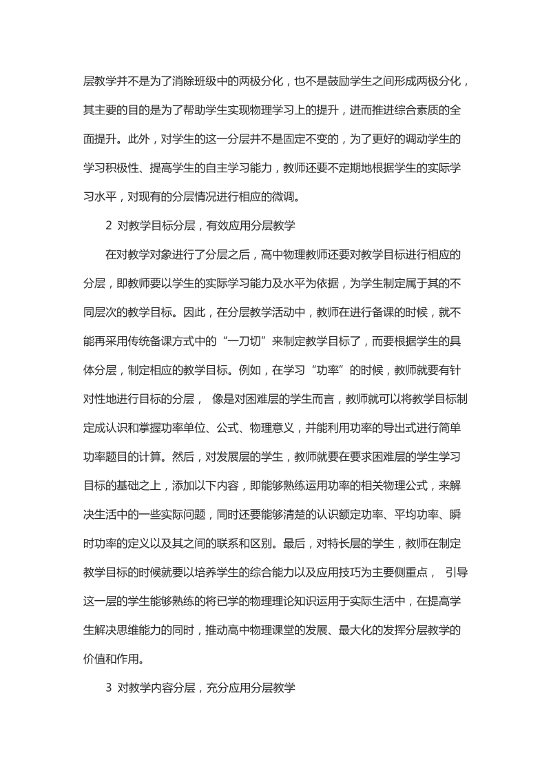 简要分析分层教学法在高中物理教学中的应用.docx_第2页