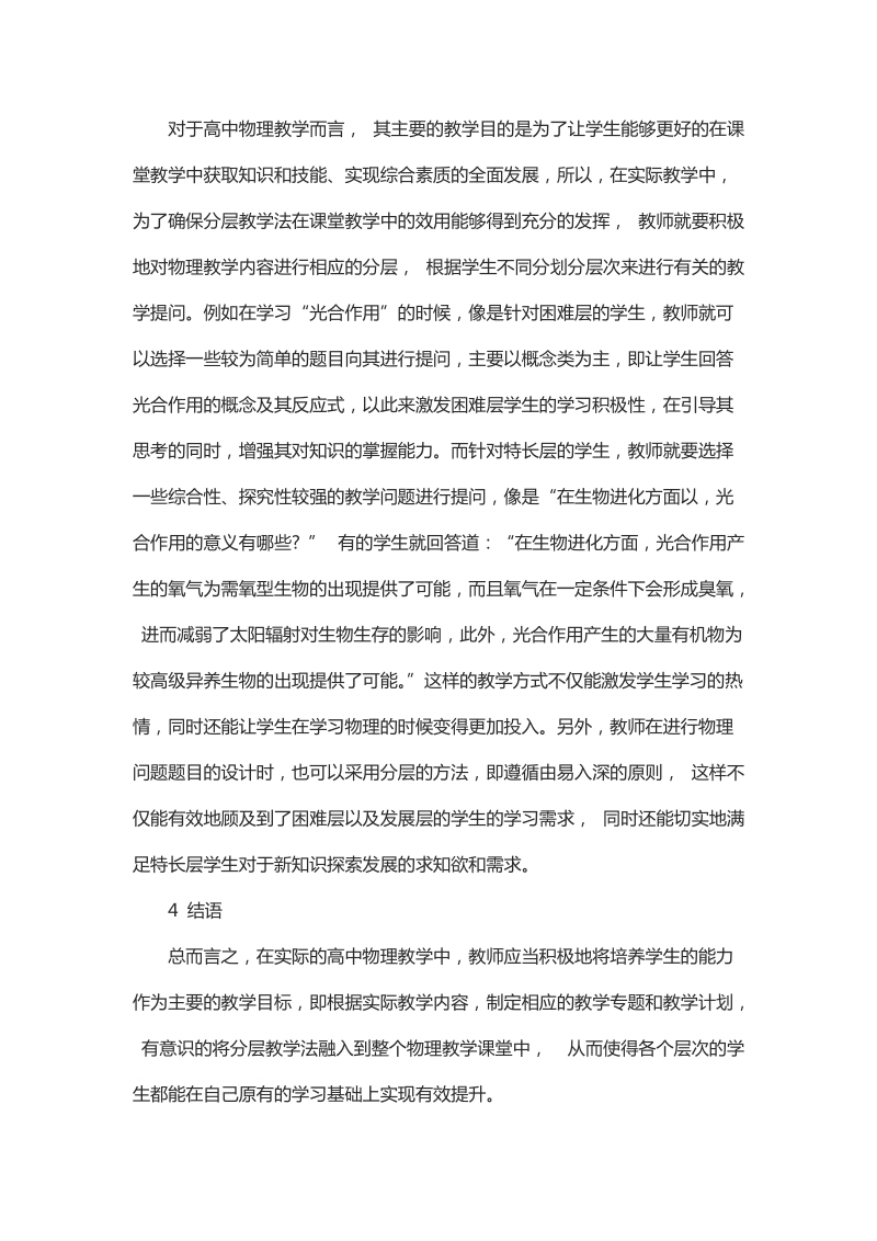 简要分析分层教学法在高中物理教学中的应用.docx_第3页