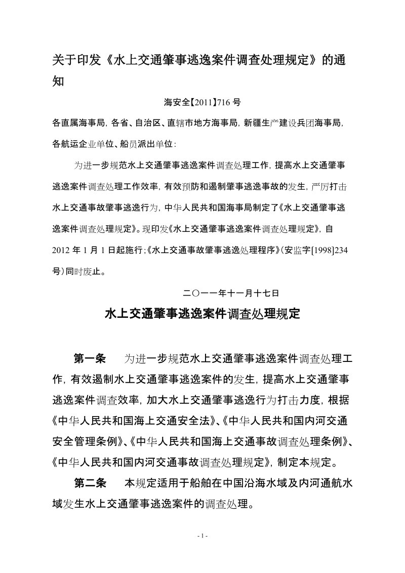 关于印发《水上交通肇事逃逸案件调查处理规定》的通知.doc_第1页