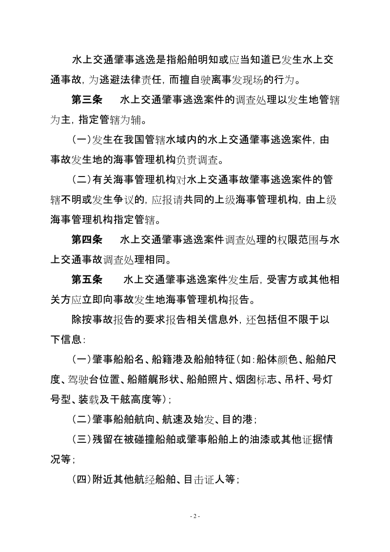 关于印发《水上交通肇事逃逸案件调查处理规定》的通知.doc_第2页