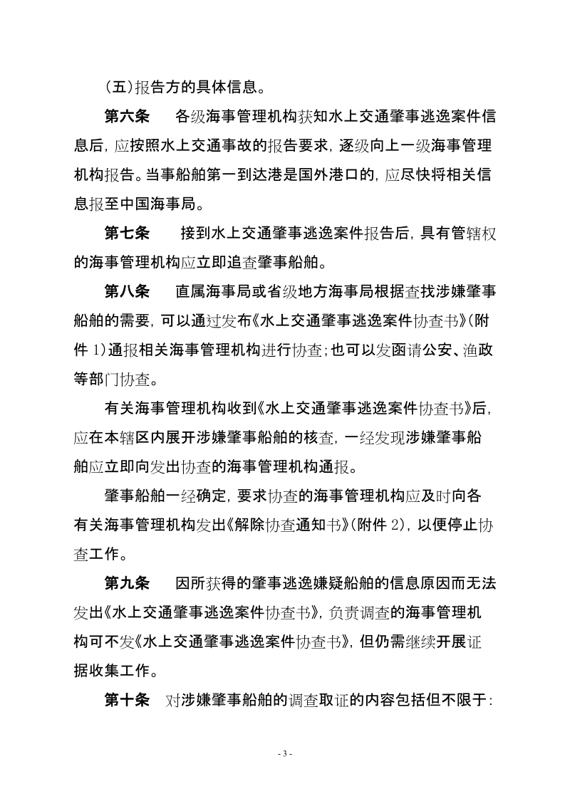 关于印发《水上交通肇事逃逸案件调查处理规定》的通知.doc_第3页